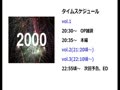 アニソンラジオ第417回~タイムスリップ2000年 担当:レオン vol.3 アニソンラジオ第417回~タイムスリップ2000年 担当:レオン vol.3
