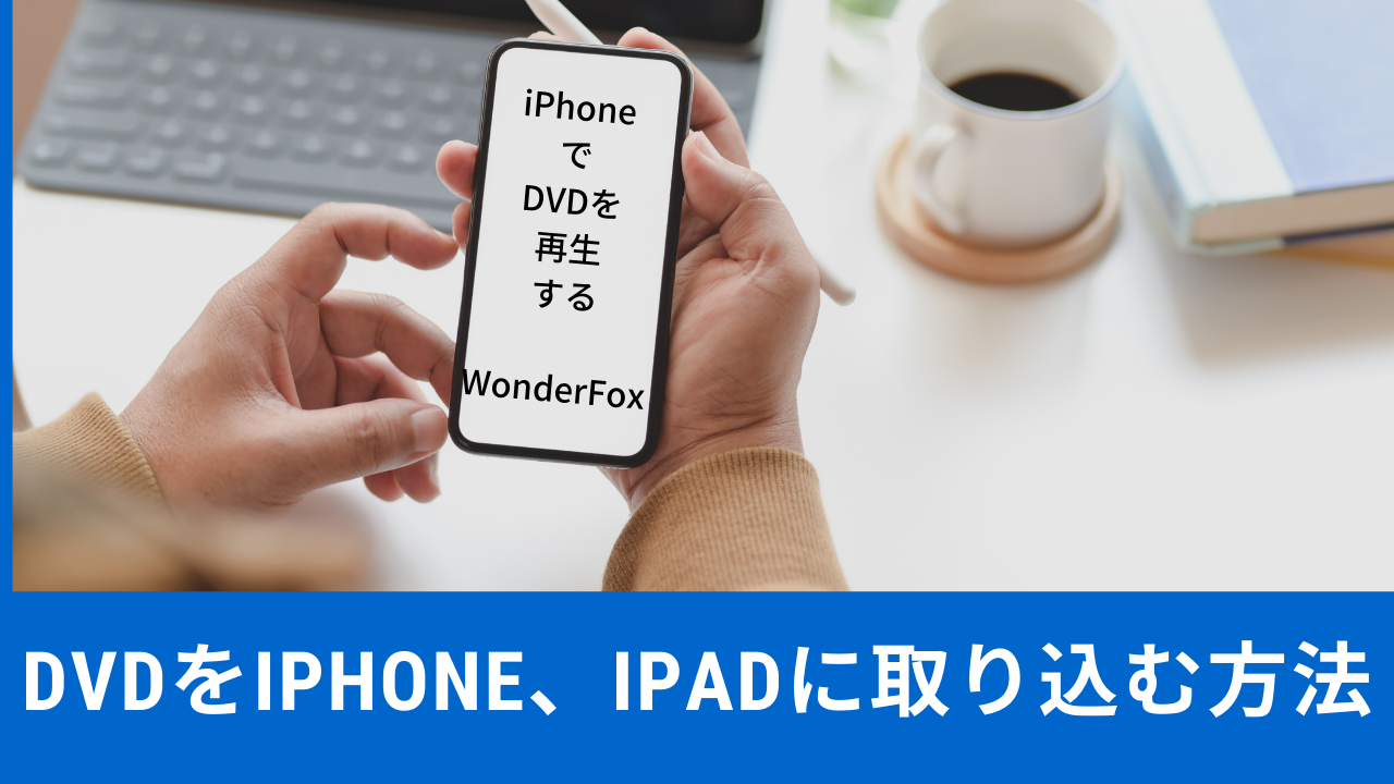 簡単にdvd をiphone Ipadに取り込む方法 Fc2動画